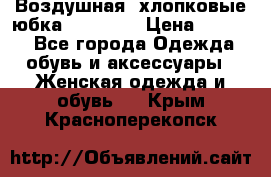 Воздушная, хлопковые юбка Tom Farr › Цена ­ 1 150 - Все города Одежда, обувь и аксессуары » Женская одежда и обувь   . Крым,Красноперекопск